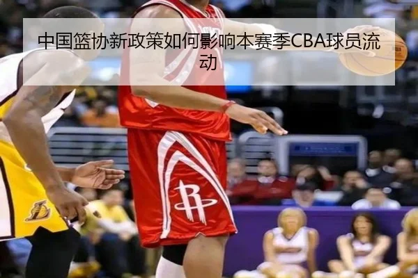 中国篮协新政策如何影响本赛季CBA球员流动