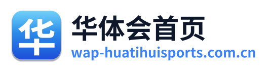 华体会首页